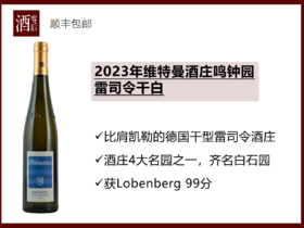 【99分】德国莱茵黑森2023年维特曼酒庄鸣钟园雷司令干白葡萄酒