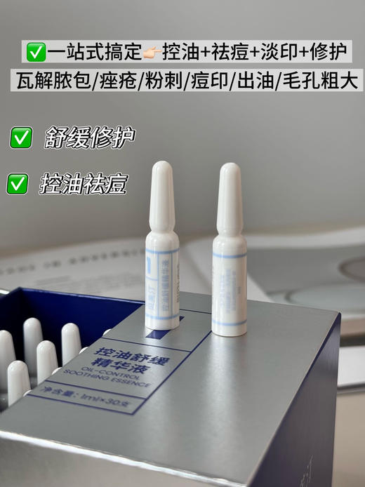 【一盒到手30支】贝芙汀控油舒缓精华液（1号） 商品图2
