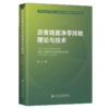 沥青路面净零排放理论与技术 黄卫 著 人民交通出版社 商品缩略图2