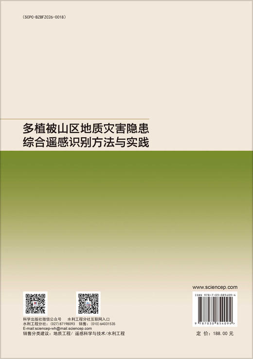 多植被山区地质灾害隐患综合遥感识别方法与实践 黄海峰等 9787030854094 商品图1