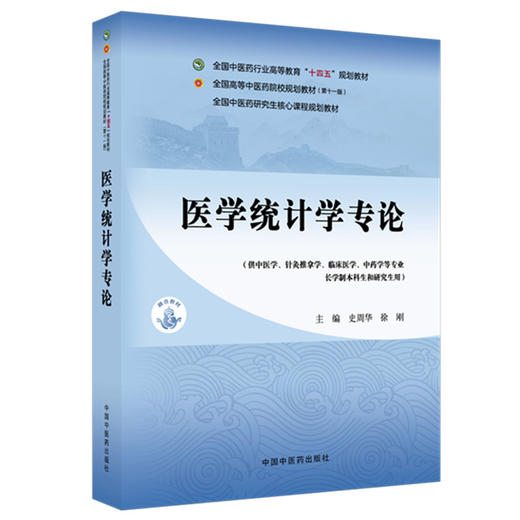 医学统计学专论 史周华 徐刚 主编 全国中医药行业高等教育十四五第十一版规划教材 中国中医药出版社 商品图4