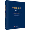 中国植被志·第十三卷·第一册·温带落叶阔叶灌丛 9787030810540 商品缩略图0