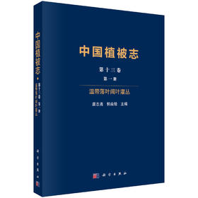 中国植被志·第十三卷·第一册·温带落叶阔叶灌丛 9787030810540