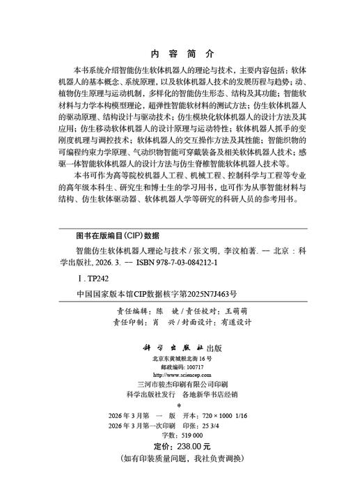 智能仿生软体机器人理论与技术 张文明 李汶柏 9787030842121 商品图2