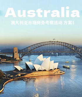澳大利亚市场商务考察活动   方案1