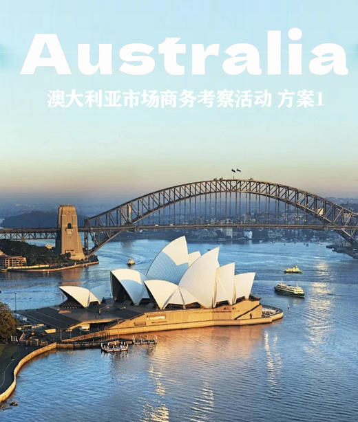 澳大利亚市场商务考察活动   方案1 商品图0