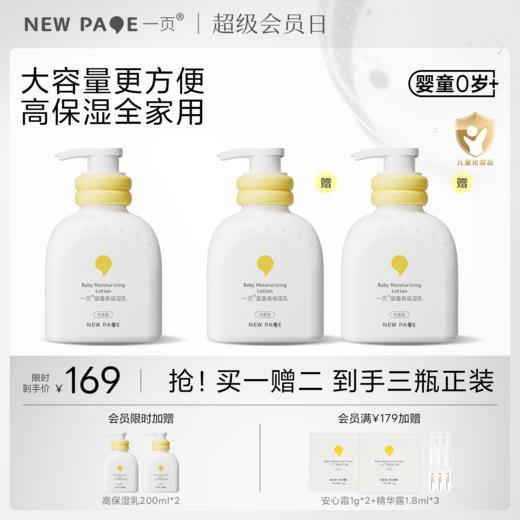 【 买一送二】newpage一页婴童高保湿乳液200ml婴幼儿护肤0+新生儿可用保湿滋润（不参与满赠活动） 商品图0