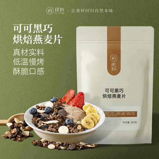 璞匠可可黑巧烘焙燕麦片早餐即食冲饮水果坚果燕麦片 商品图0