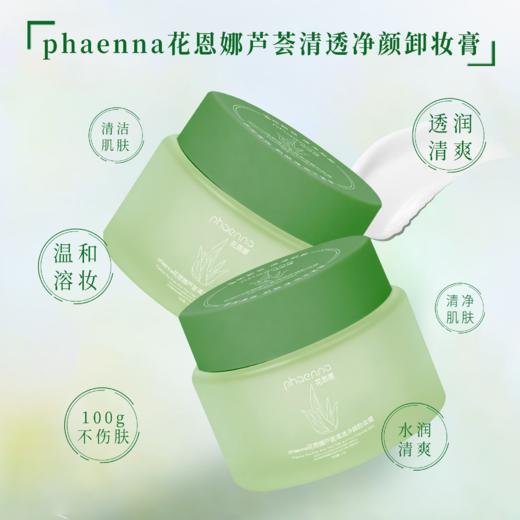 花恩娜芦荟清透净颜卸妆膏-旋盖款(100ml) 卸妆  商品图1