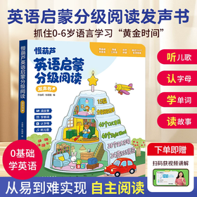 慢葫芦英语启蒙分级阅读发声书英语0基础入门音标学习自然拼读点读有声书sss儿歌小学生一二三年级英语语感启蒙有声绘本早教点读