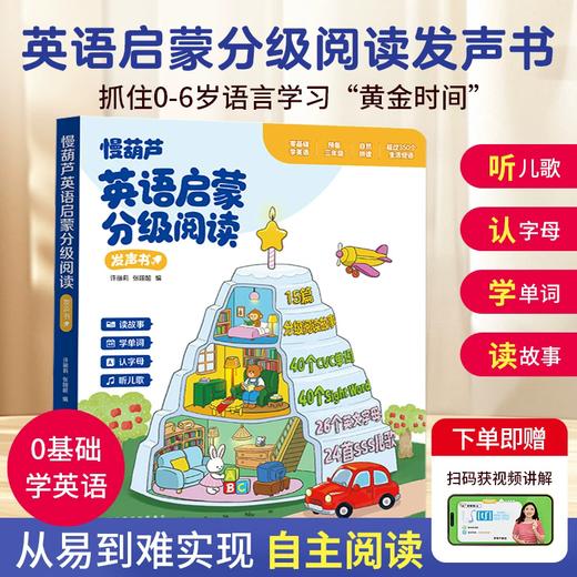慢葫芦英语启蒙分级阅读发声书英语0基础入门音标学习自然拼读点读有声书sss儿歌小学生一二三年级英语语感启蒙有声绘本早教点读 商品图0