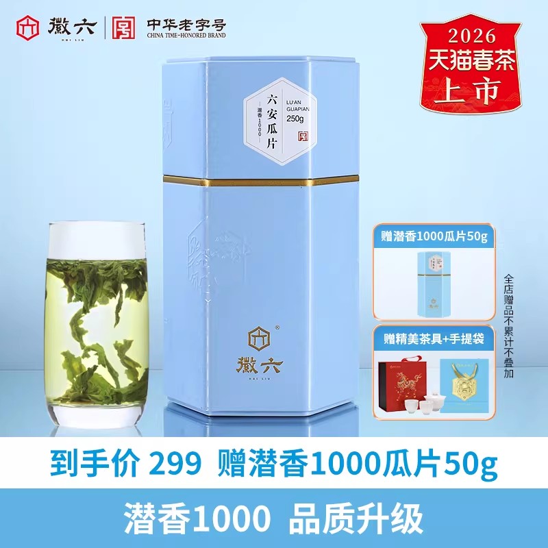 2026新茶上市徽六六安瓜片绿茶茶叶雨前特二级潜香1000系列250g