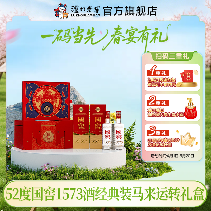 【扫码有好礼】52度国窖1573酒2026丙午马年生肖礼盒套装（马来运转）500ml*2 泸州老窖官方旗舰店