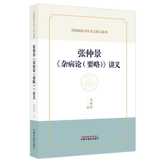张仲景《杂病论（要略）》讲义 肖相如 著 肖相如医学丛书之讲义系列 中国中医药出版社 商品图4