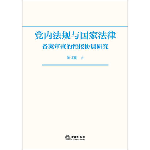 党内法规与国家法律备案审查的衔接协调研究   陈红梅著  法律出版社 商品图1