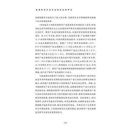 我国体育产业行业协会治理研究/刘洋,高跃,赵述强,郑和明 著/浙江大学出版社 商品图4