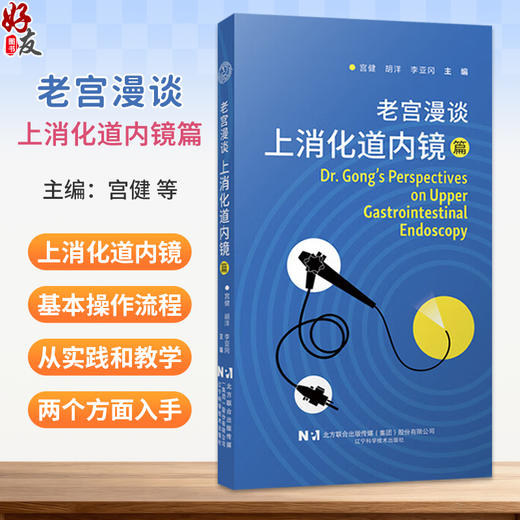 老宫漫谈上消化道内镜篇 宫健 胡洋 李亚冈 为临床一线的内镜专家教授从实践和教学两方面入手 9787559143761辽宁科学技术出版社 商品图0