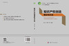 知识产权创造理论与方法 9787030822758 商品缩略图3