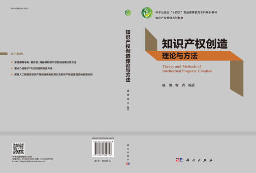 知识产权创造理论与方法 9787030822758 商品图3