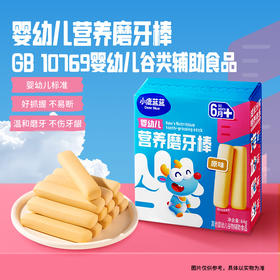 【孕味秒杀专属】小鹿蓝蓝婴幼儿营养磨牙棒64g【6月+宝宝适用】