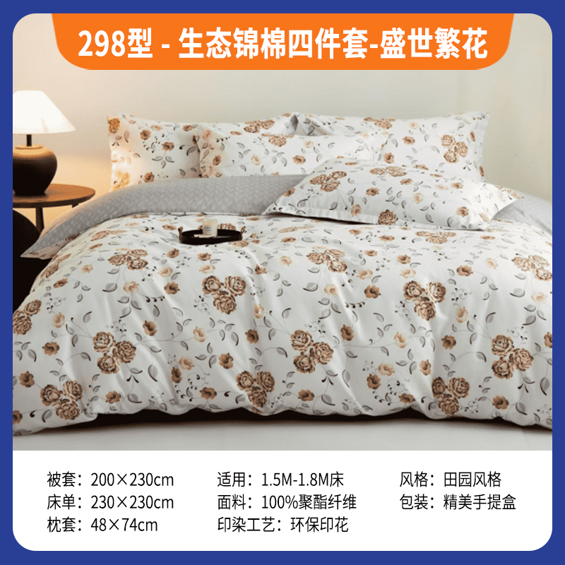 298型-生态锦棉四件套-盛世繁花