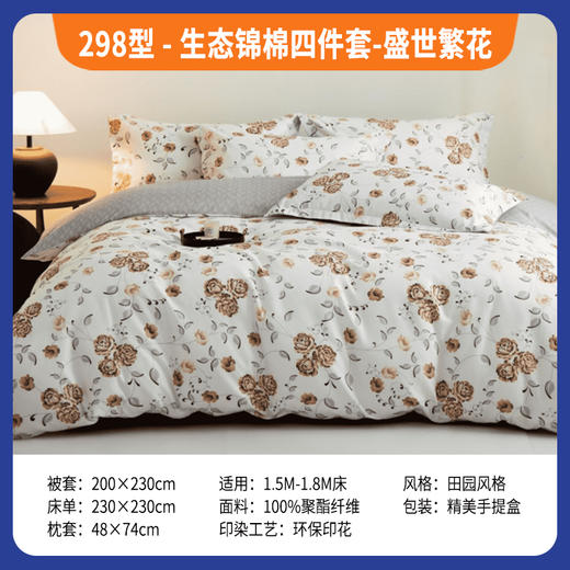 298型-生态锦棉四件套-盛世繁花 商品图0