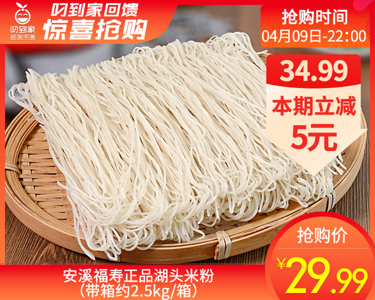 安溪福寿正品湖头米粉（带箱约2.5kg/箱）生产日期:3月10日
