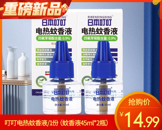 【到手2瓶】叮叮电热蚊香液/1份（蚊香液45ml*2瓶） 商品图0