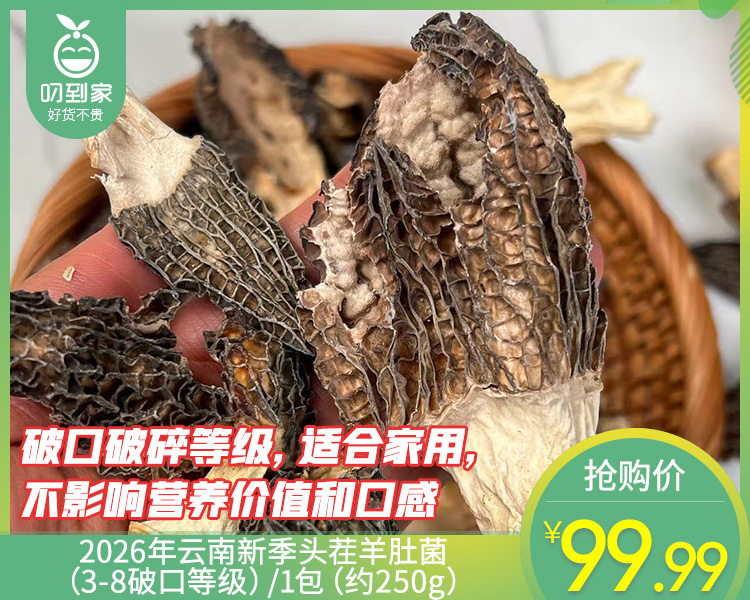 2026年云南新季头茬羊肚菌（干货3-8破口等级）/1包（约250g）生产日期：26年3月