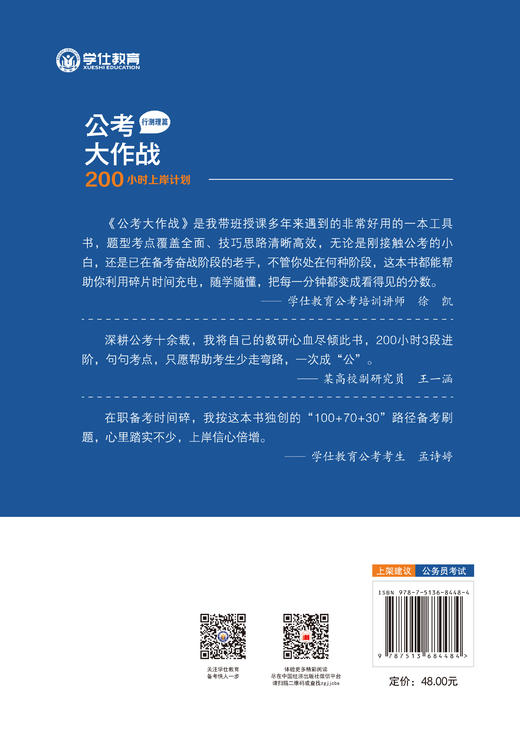 公考大作战：200小时上岸计划（行测理篇）用200小时，带你拆解命题套路、建立高分框架，一战成"公"！ 商品图1