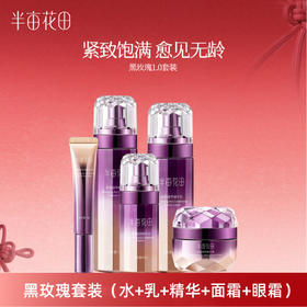 【到手10件】【紧致抗皱】【黑玫瑰套装】半亩花田臻颜凝萃套装（水+乳+精华+眼霜+面霜）