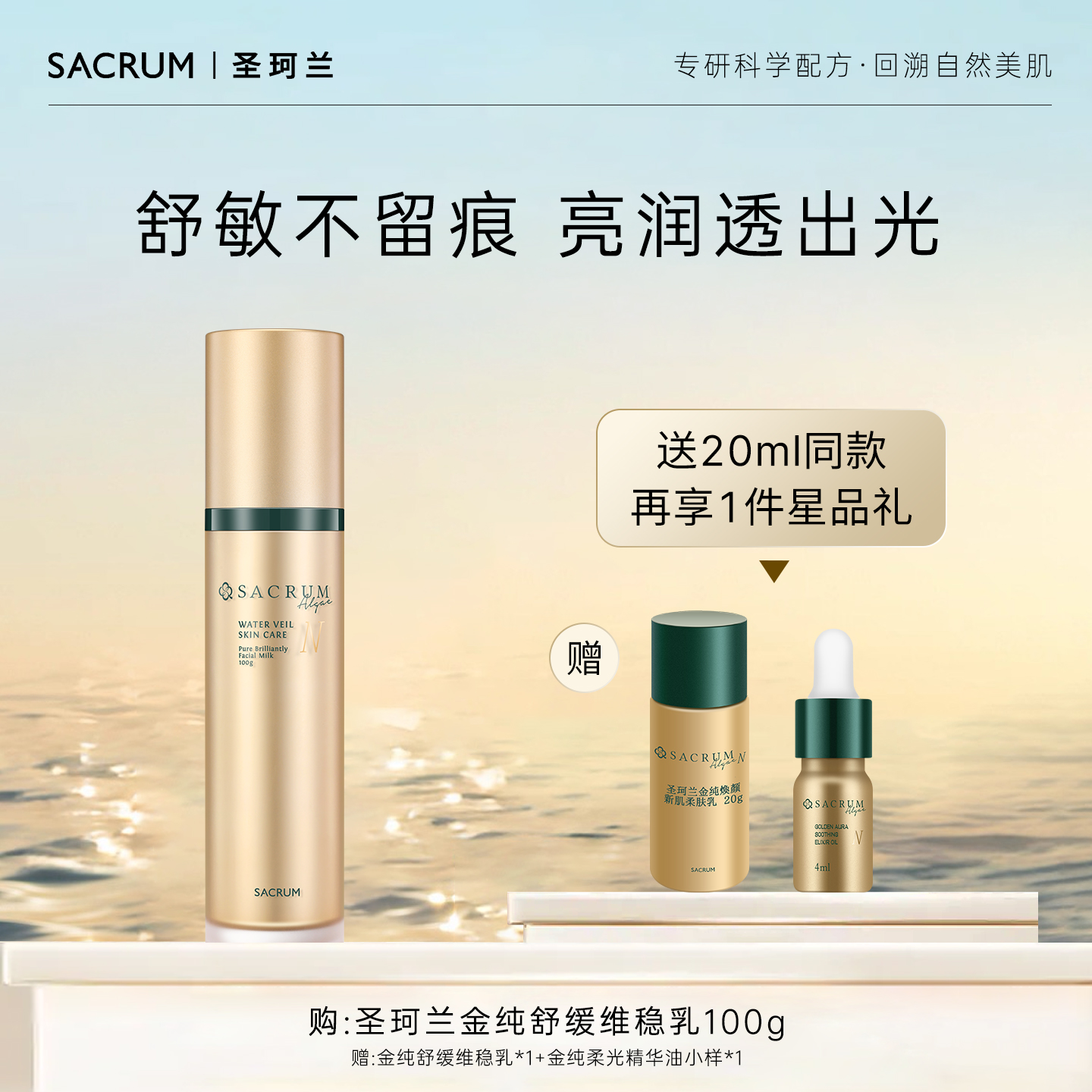 圣珂兰金纯焕颜新肌乳
