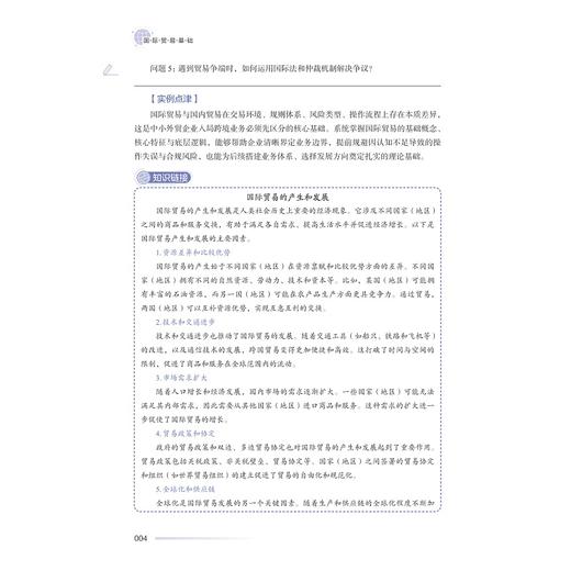 国际贸易基础/黄毅,鲍怡恬 主编/周浩 李咏 于丽娟 副主编/浙江大学出版社 商品图4