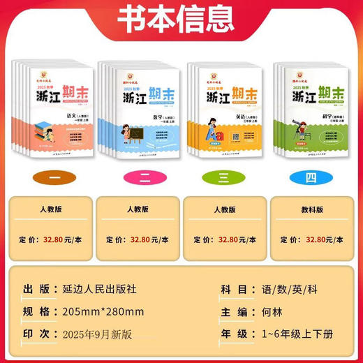 2026春浙江期末下册人教励耘书业小学试卷测试卷全套复习期末总复习 商品图1