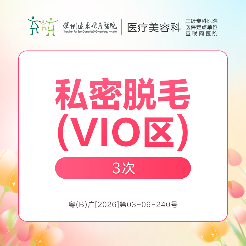 【春季特惠】私密脱毛(VIO区)3次  -远东罗湖院区-8楼医疗美容科