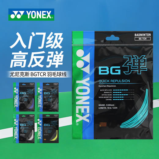 YONEX尤尼克斯羽毛球线高弹反弹控制训练球线BGTCR 商品图0