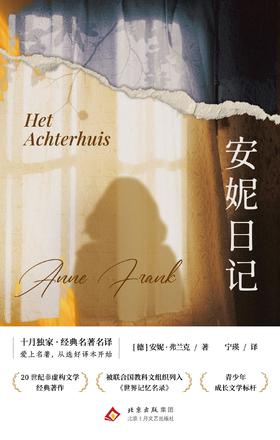 安妮日记