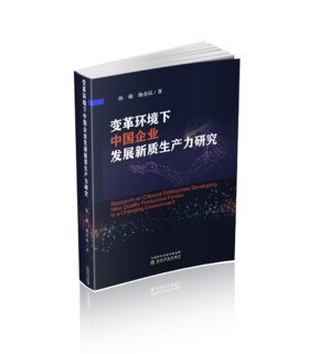 变革环境下中国企业发展新质生产力研究
