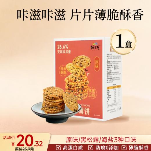 芝麻谷物薄饼 80g/盒  原味/海盐味/黑松露味 可备注口味 商品图0