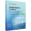太阳能和风能发电与并网技术 胡国文 9787030849694 商品缩略图0