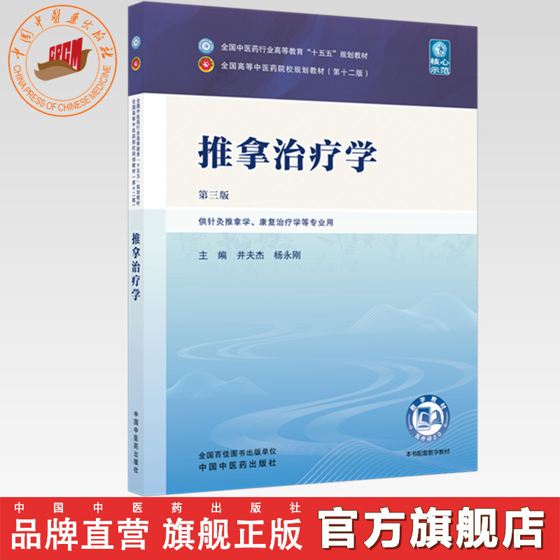 推拿治疗学 井夫杰 杨永刚 主编（第三版）全国中医药行业高等教育十五五第十二版规划教材 中国中医药出版社 中国中医药出版社
