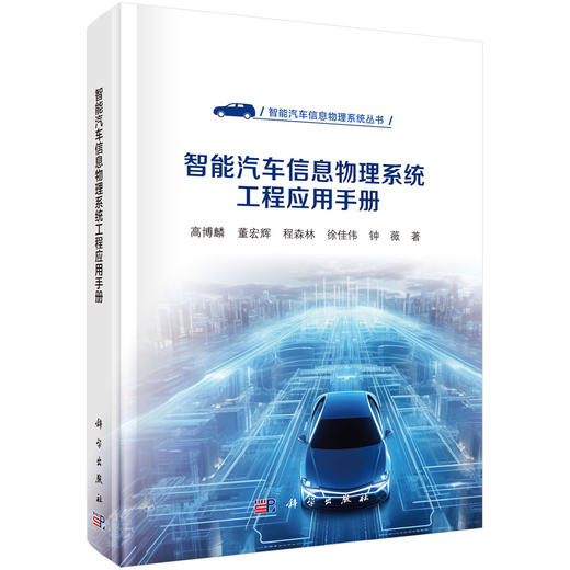 智能汽车信息物理系统工程应用手册 高博麟等 9787030839503 商品图0