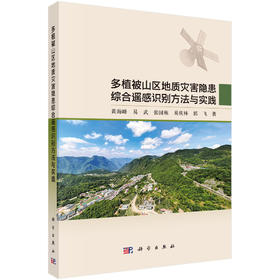 多植被山区地质灾害隐患综合遥感识别方法与实践 黄海峰等 9787030854094