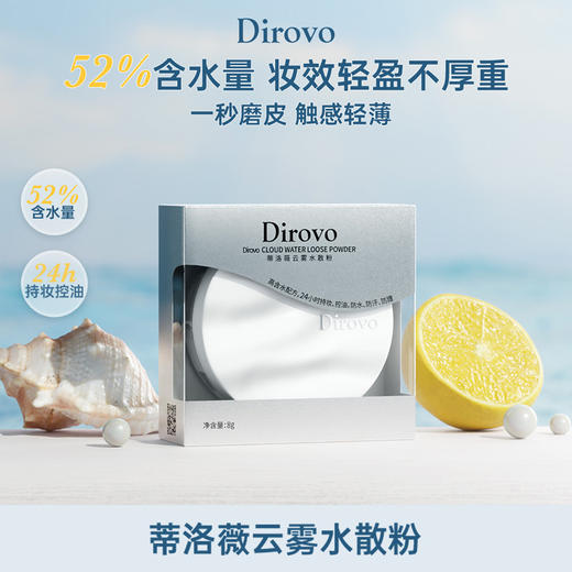 蒂洛薇云雾水散粉 商品图0
