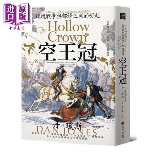 预售 【中商原版】空王冠 玫瑰战争与都铎王朝的崛起 港台原版 丹琼斯 马可孛罗 商品图0
