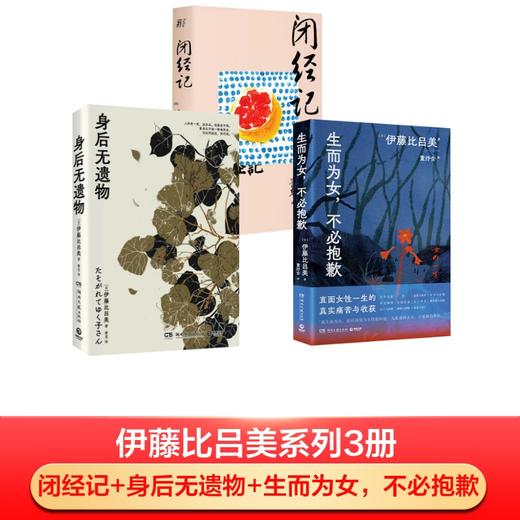 伊藤比吕美3册  闭经记+身后无遗物+生而为女，不必抱歉 商品图0