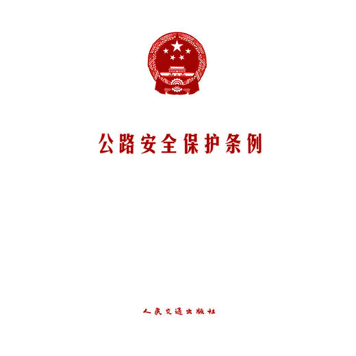 公路安全保护条例 商品图3