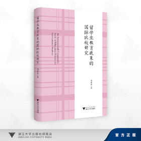 留学生教育政策的国际比较研究/刘潇璘 著/浙江大学出版社