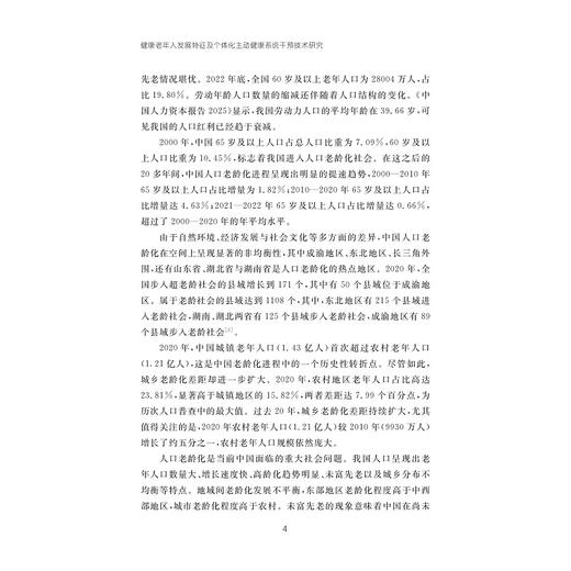健康老年人发展特征及个体化主动健康系统干预技术研究 商品图4