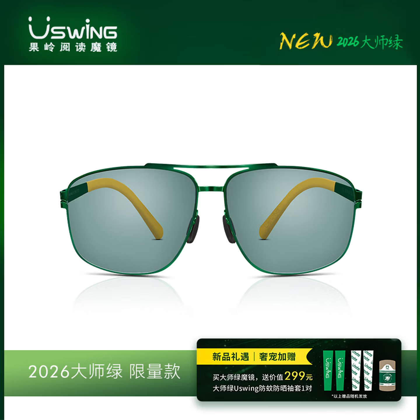 Uswing 2026大师绿限定款 限量 成人 青少年 高尔夫太阳眼镜